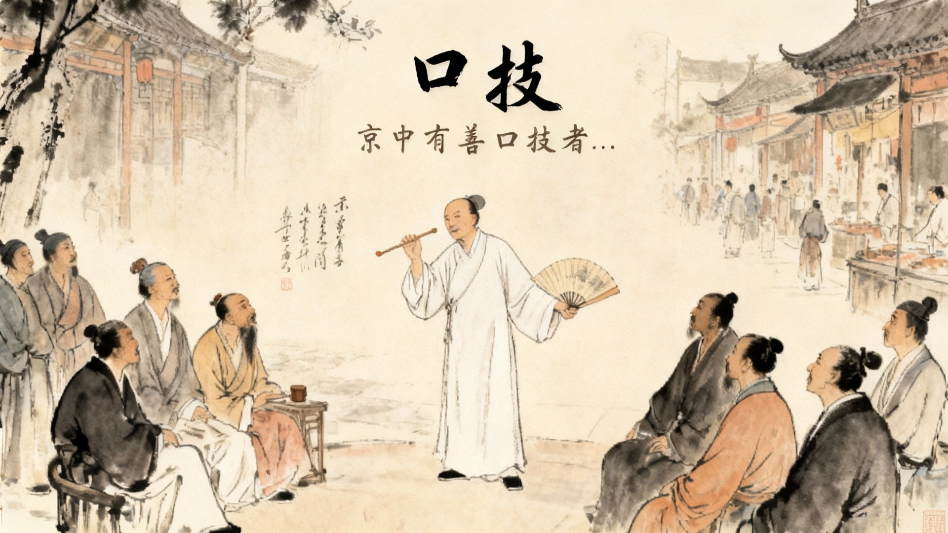 《口技》十景卷轴