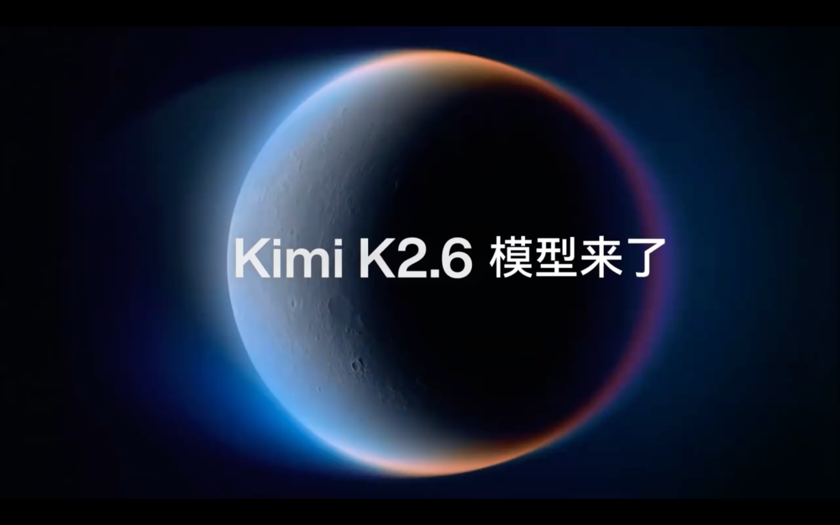 月之暗面 Kimi K2.6：具备视觉、编程和智能体能力的视觉智能体模型