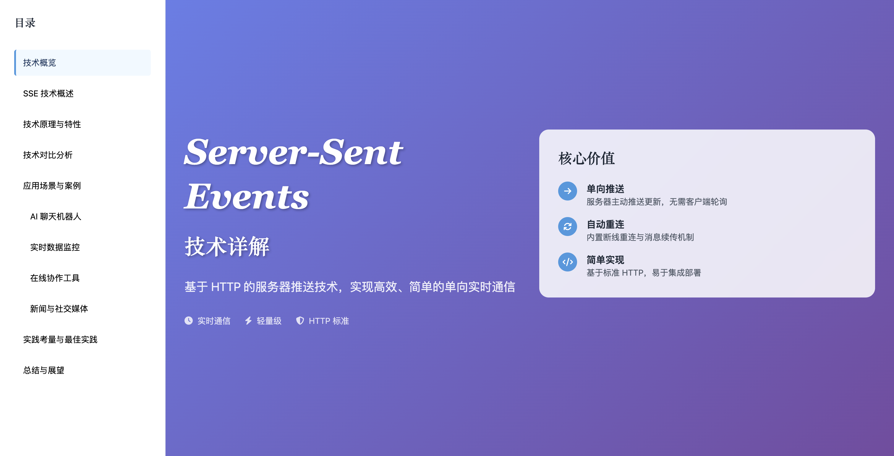 Server-Sent Events 技术详解