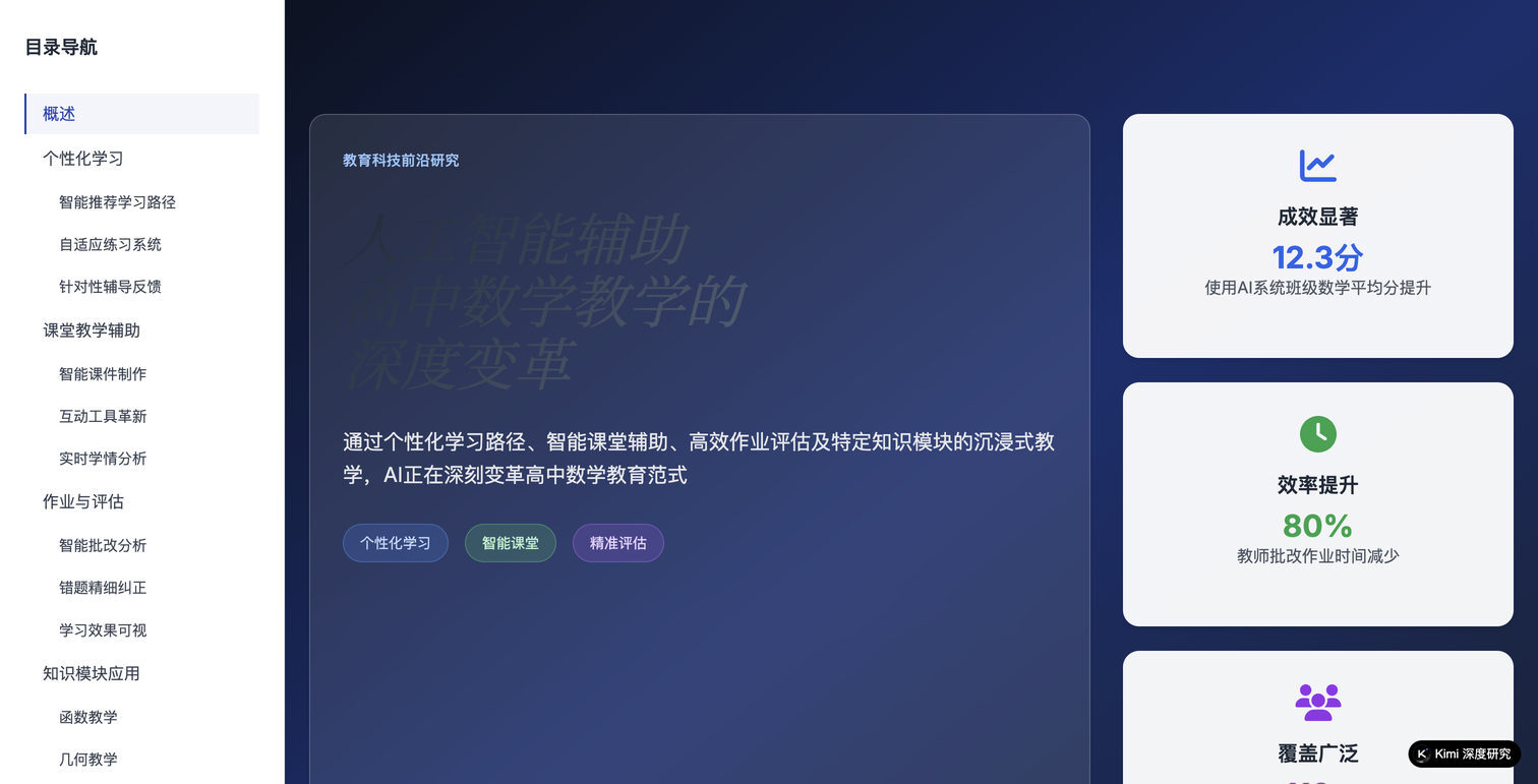 高中数学课堂中的 AI 应用