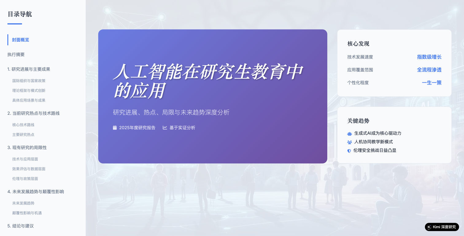 AI与研究生教育综述