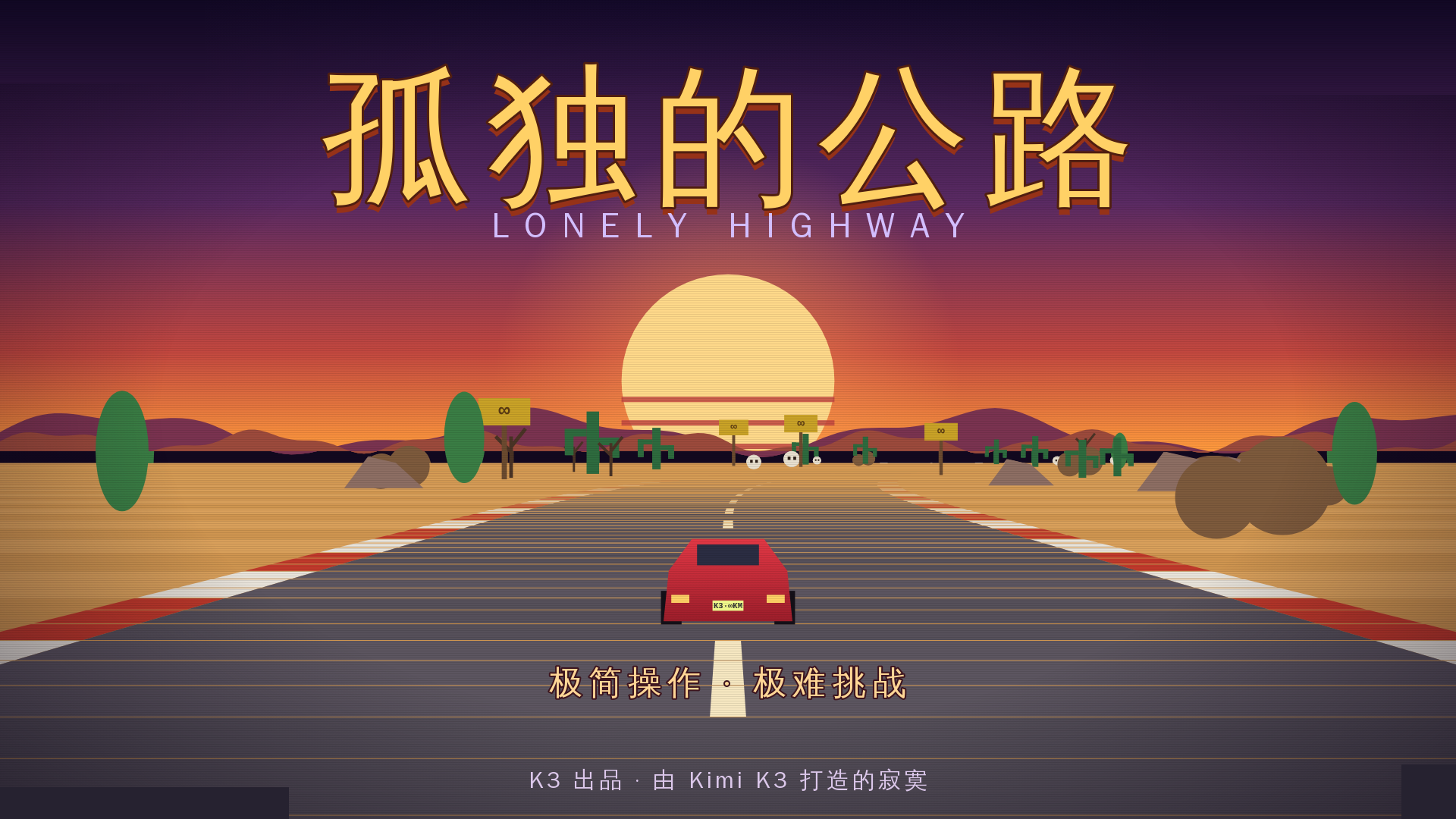 孤独的公路