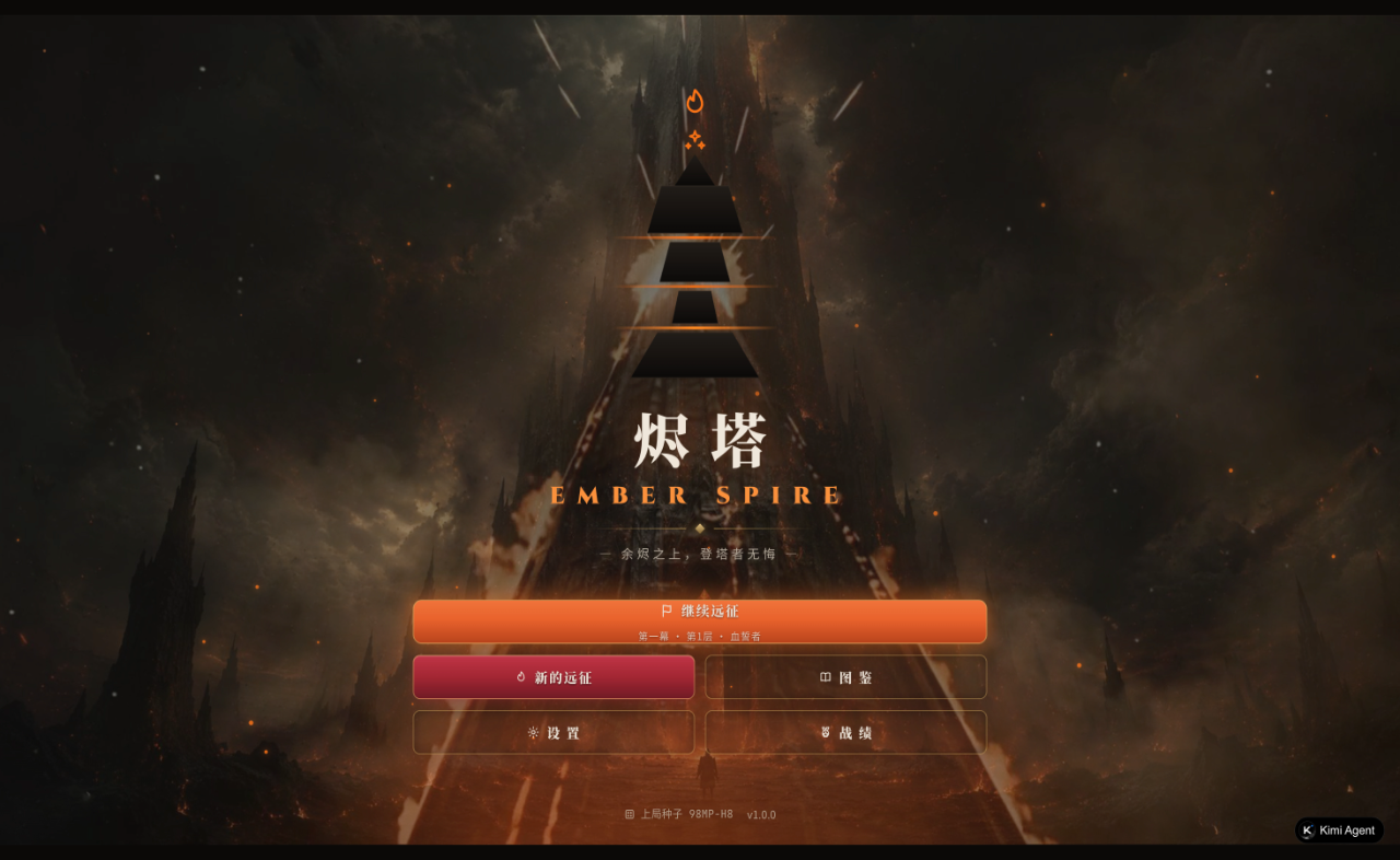 烬塔 Ember Spire