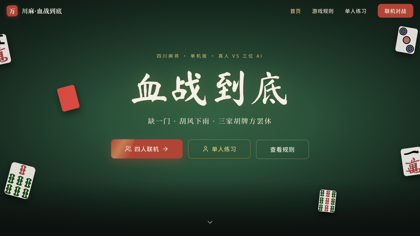 四川麻将·血战到底