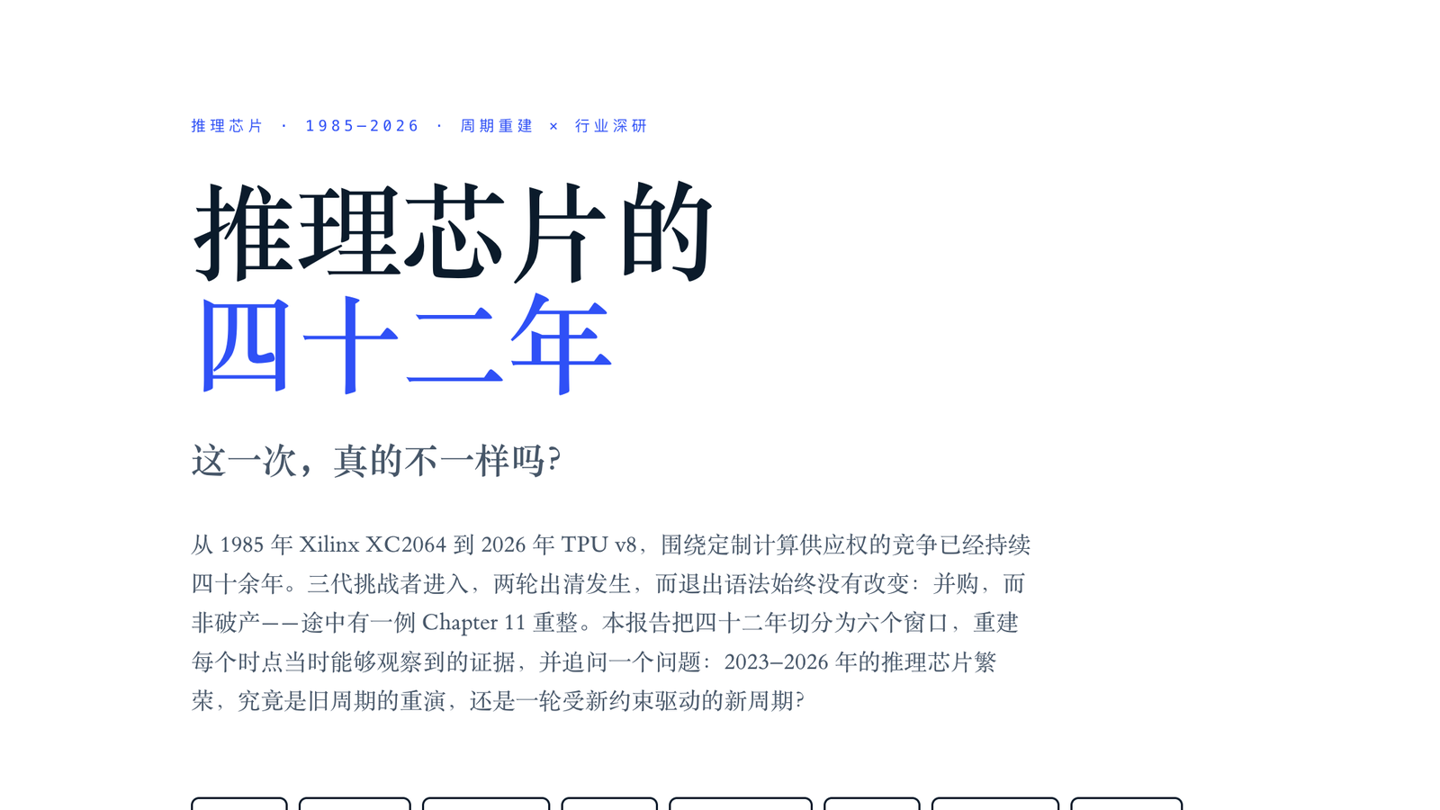 推理芯片的四十二年