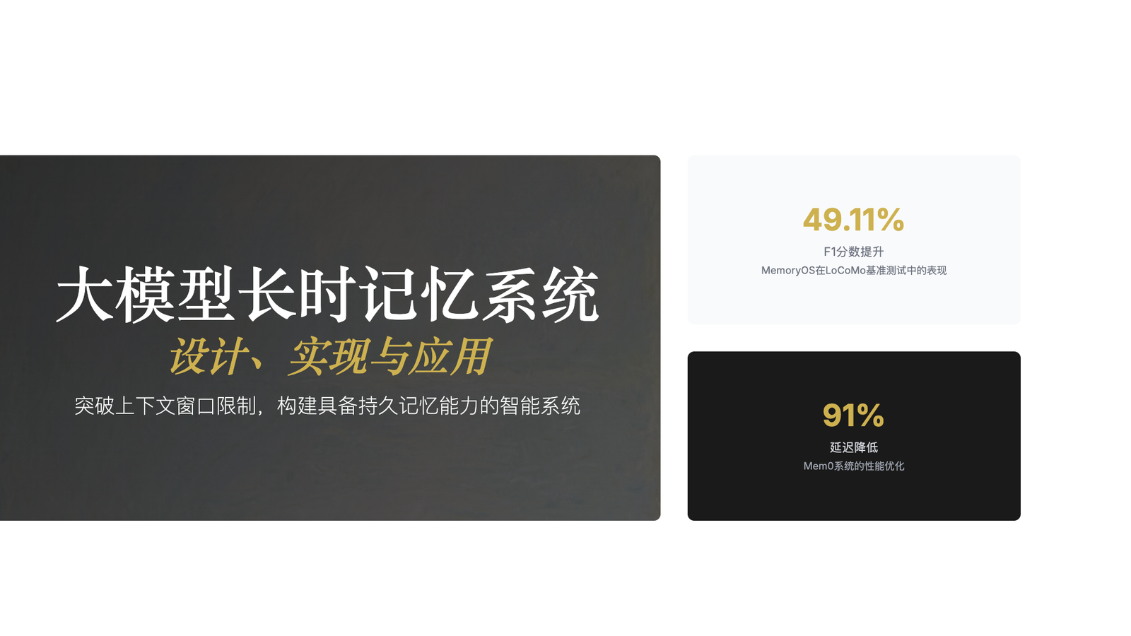 大模型长时记忆系统