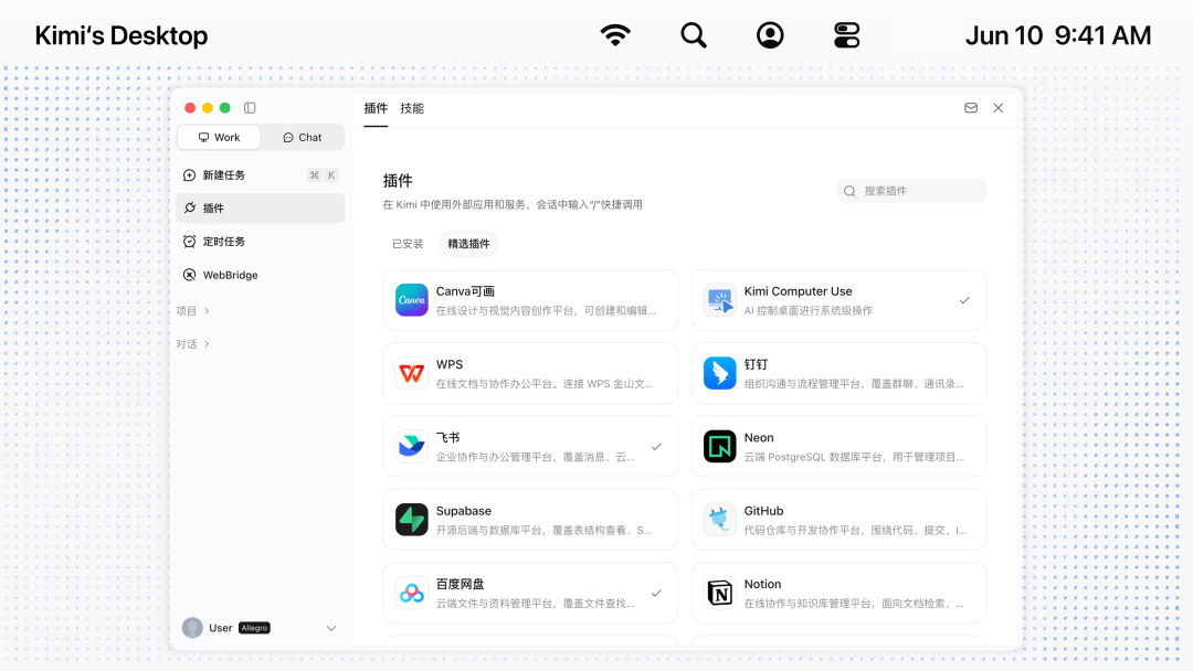 插件中心产品 UI 截图（Canva可画、Kimi Computer Use、WPS、钉钉、飞书、Neon、Supabase、GitHub、百度网盘、Notion 等插件列表）