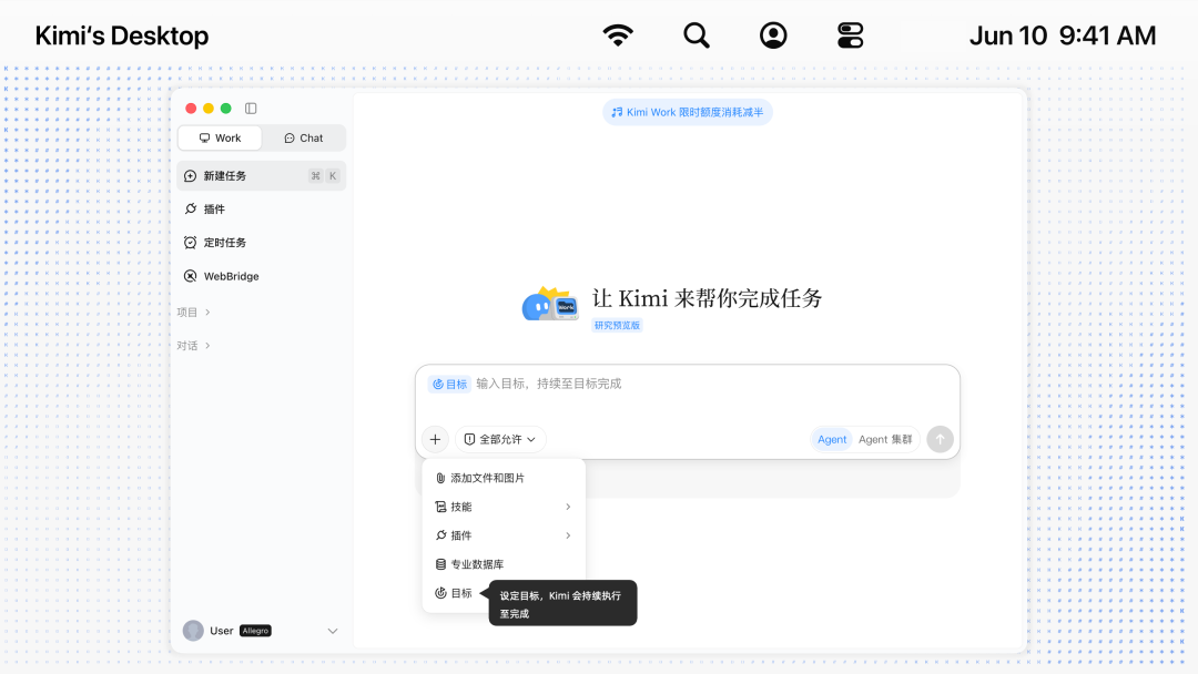 目标模式产品 UI 截图（Kimi 电脑客户端 Work 模式，输入框「+」菜单中选中「目标」）