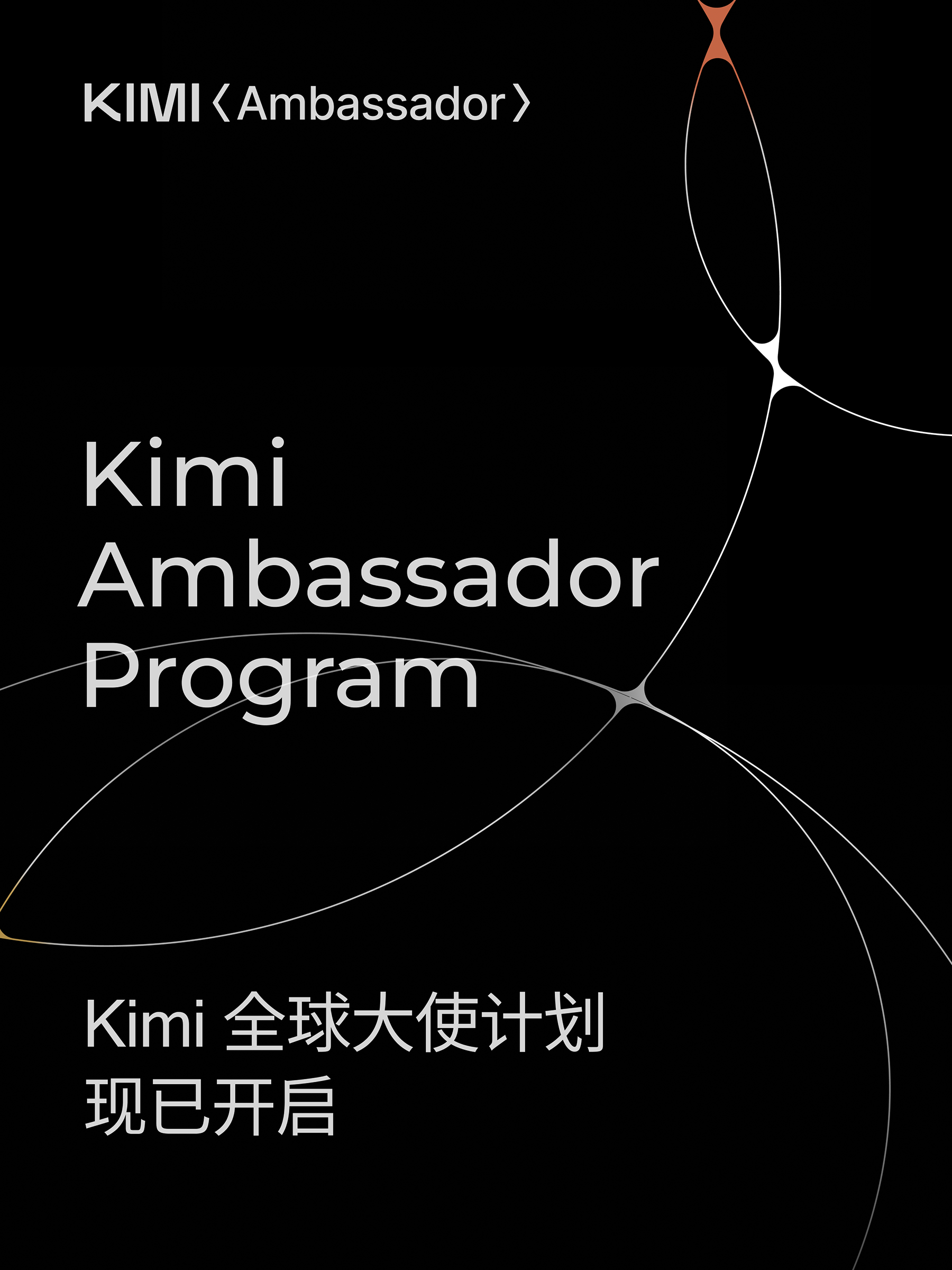 Kimi 全球大使计划黑色品牌海报