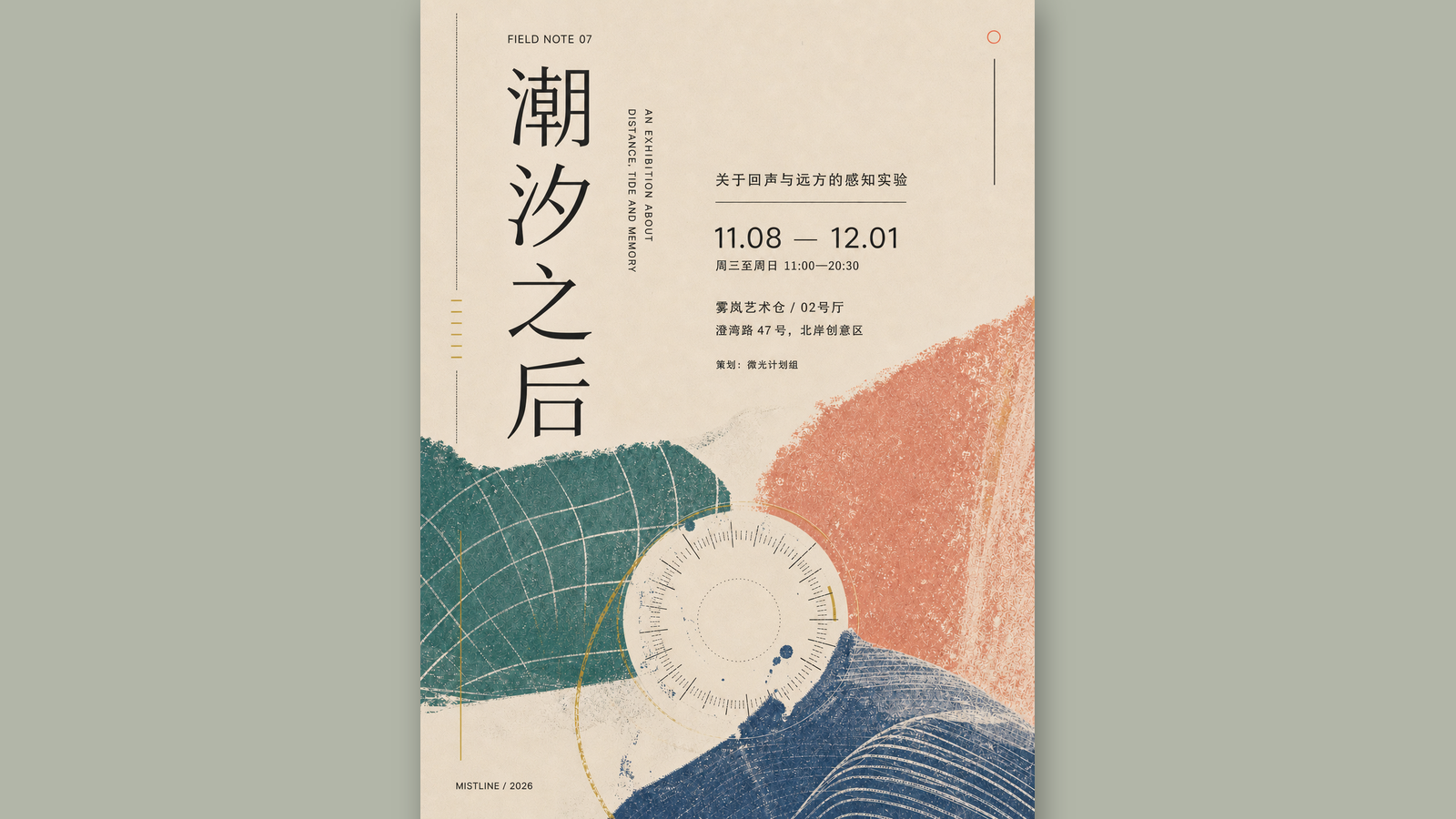 《潮汐之后》艺术展预告海报，孔版印刷三色海浪