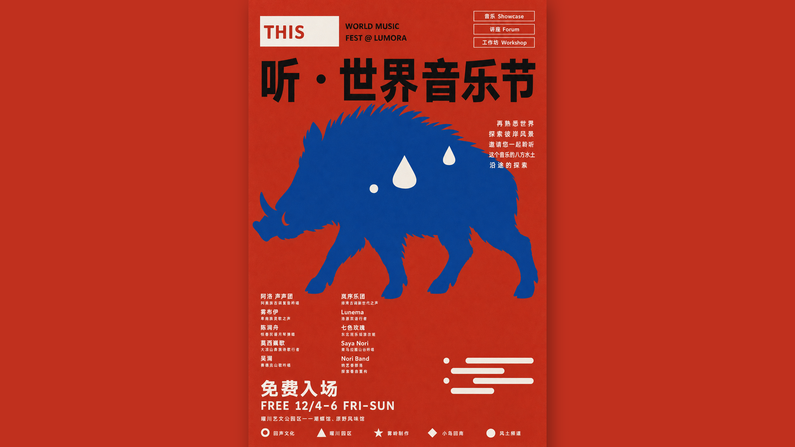 听·世界音乐节